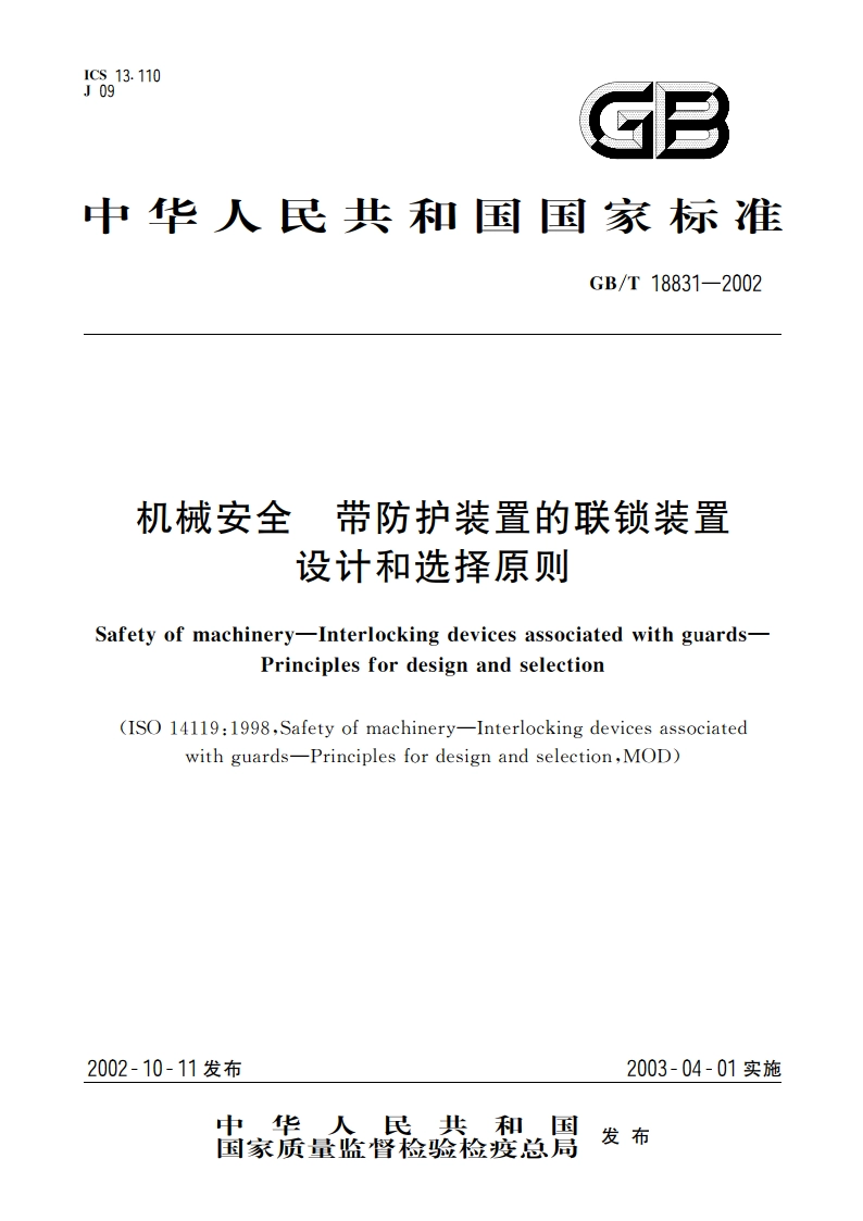 机械安全 带防护装置的联锁装置 设计和选择原则 GBT 18831-2002.pdf_第1页