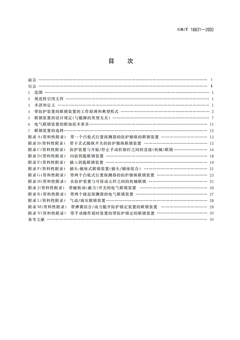 机械安全 带防护装置的联锁装置 设计和选择原则 GBT 18831-2002.pdf_第2页