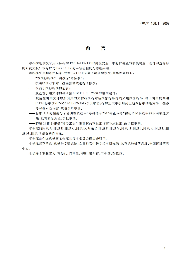 机械安全 带防护装置的联锁装置 设计和选择原则 GBT 18831-2002.pdf_第3页