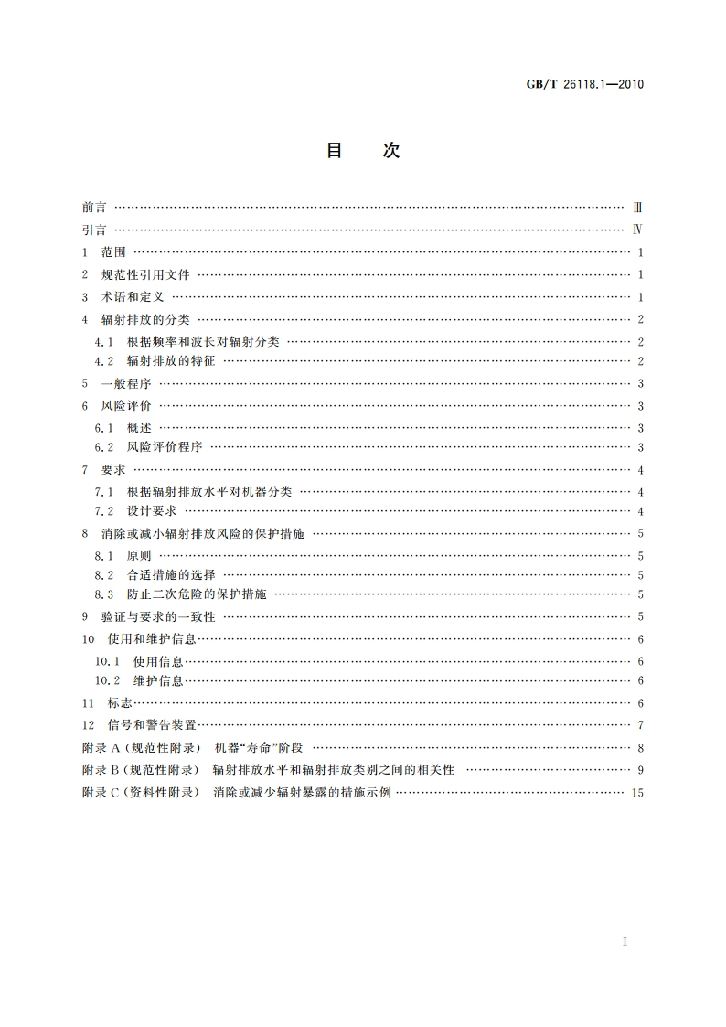 机械安全 机械辐射产生的风险的评价与减小 第1部分：通则 GBT 26118.1-2010.pdf_第2页