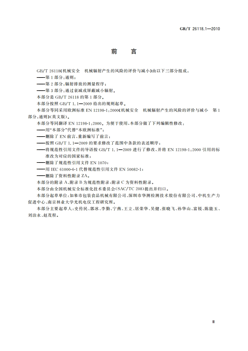 机械安全 机械辐射产生的风险的评价与减小 第1部分：通则 GBT 26118.1-2010.pdf_第3页