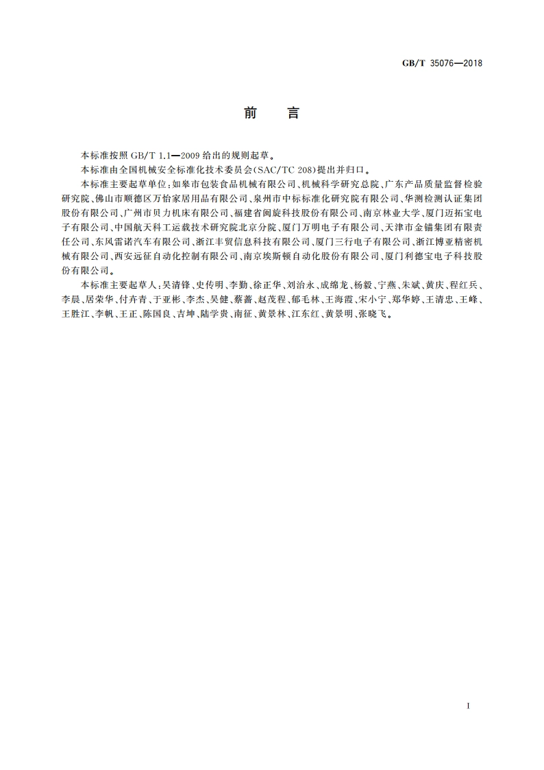 机械安全 生产设备安全通则 GBT 35076-2018.pdf_第3页