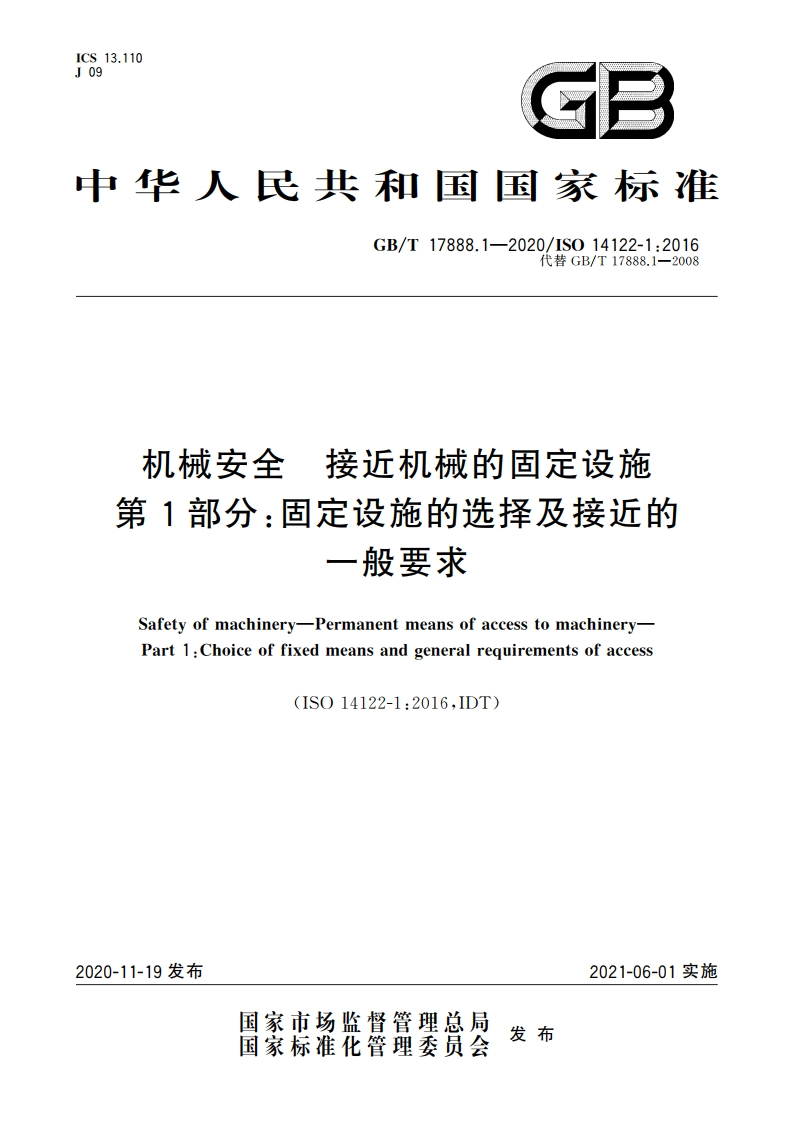 机械安全 接近机械的固定设施 第1部分：固定设施的选择及接近的一般要求 GBT 17888.1-2020.pdf_第1页