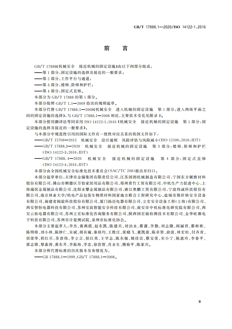 机械安全 接近机械的固定设施 第1部分：固定设施的选择及接近的一般要求 GBT 17888.1-2020.pdf_第3页
