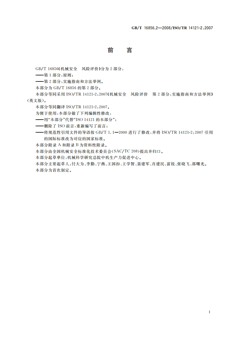 机械安全 风险评价 第2部分：实施指南和方法举例 GBT 16856.2-2008.pdf_第3页