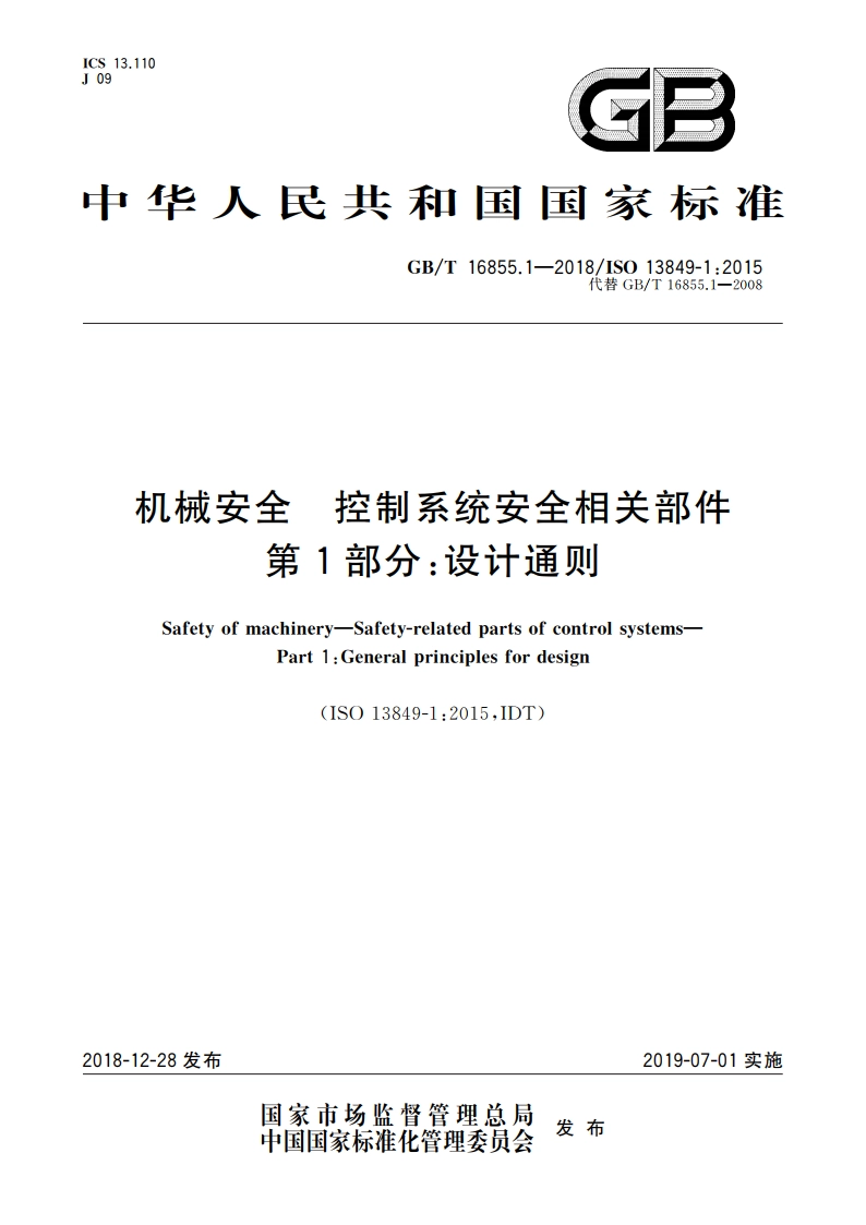 机械安全 控制系统安全相关部件 第1部分：设计通则 GBT 16855.1-2018.pdf_第1页