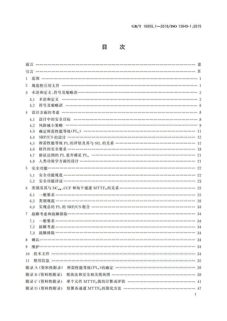 机械安全 控制系统安全相关部件 第1部分：设计通则 GBT 16855.1-2018.pdf_第2页
