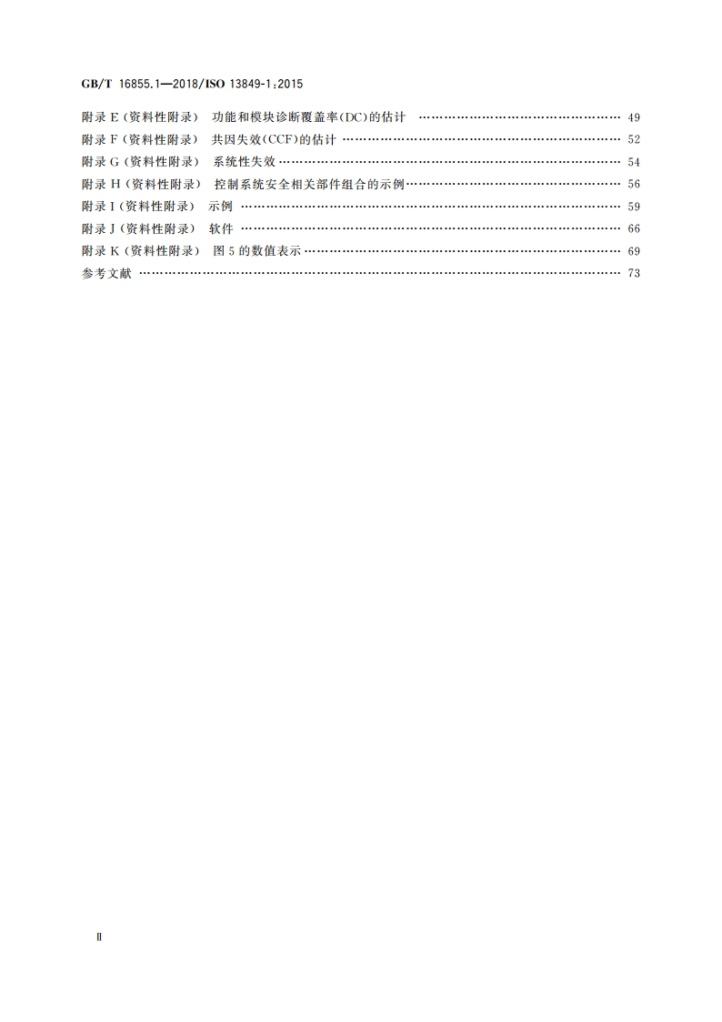 机械安全 控制系统安全相关部件 第1部分：设计通则 GBT 16855.1-2018.pdf_第3页