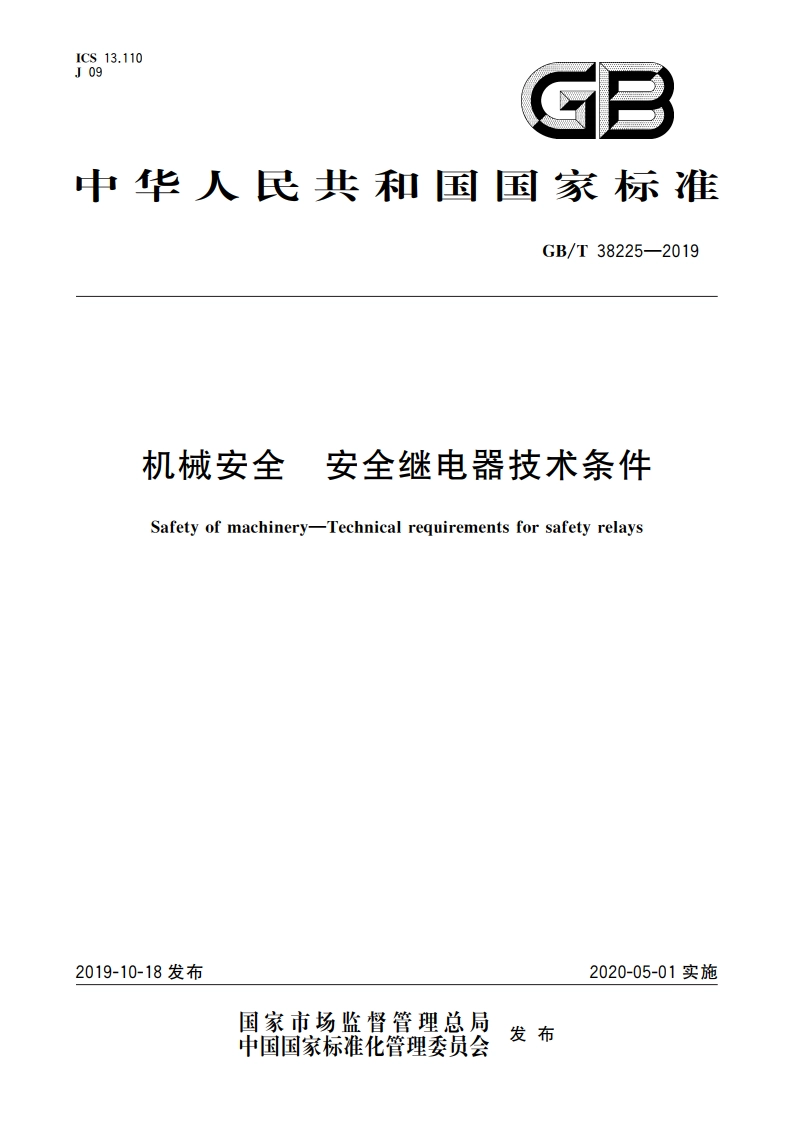 机械安全 安全继电器技术条件 GBT 38225-2019.pdf_第1页