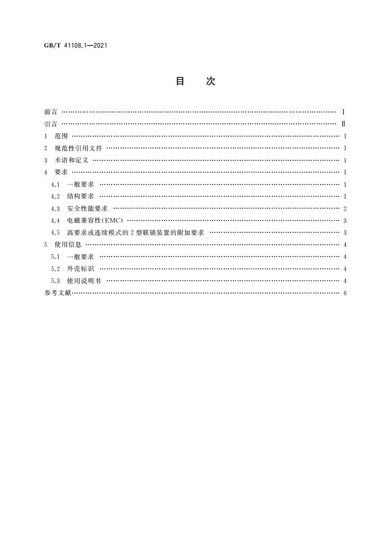 机械安全 联锁装置的安全要求 第1部分：直接断开位置开关 GBT 41108.1-2021.pdf_第2页