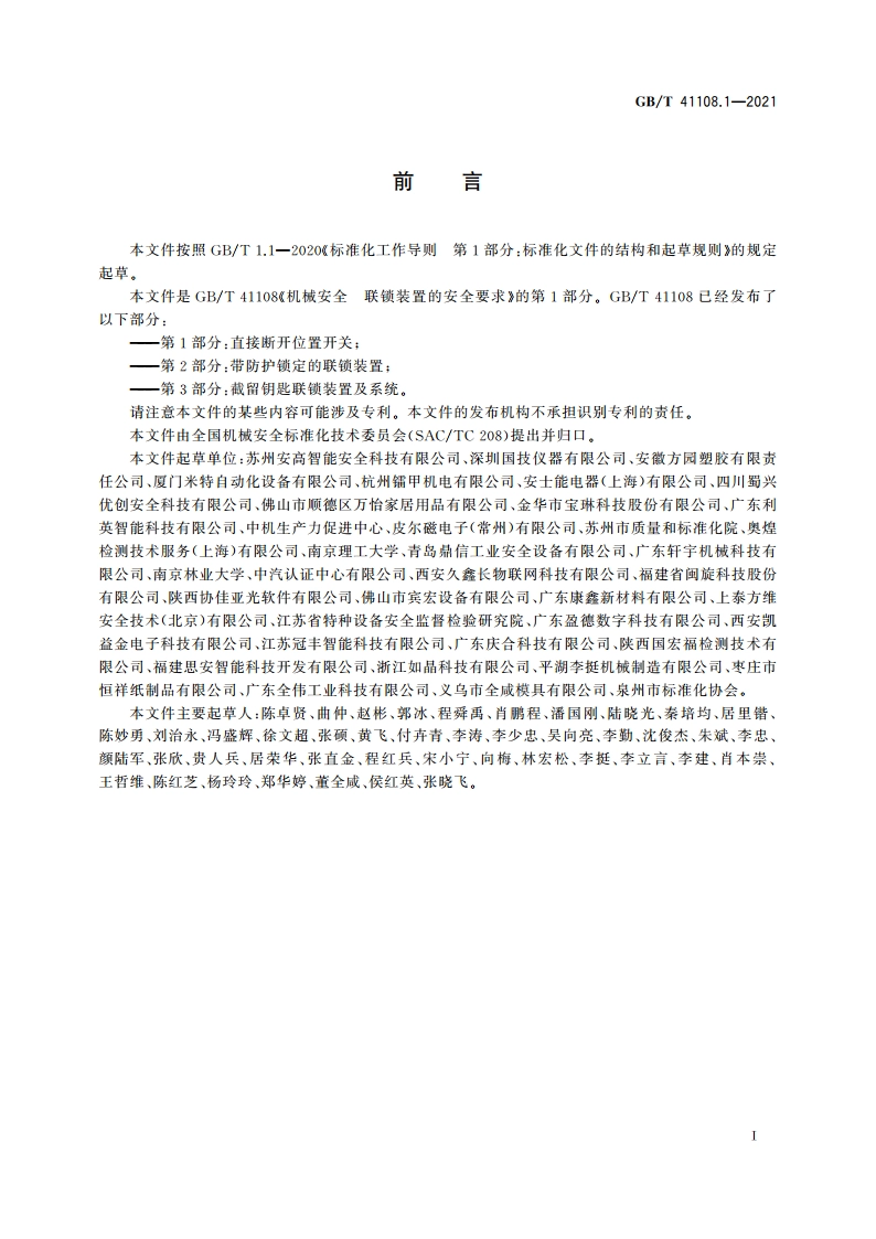 机械安全 联锁装置的安全要求 第1部分：直接断开位置开关 GBT 41108.1-2021.pdf_第3页