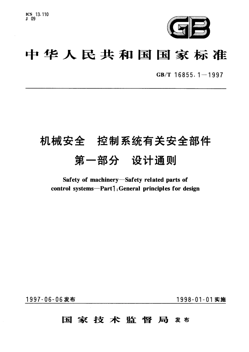 机械安全 控制系统有关安全部件 第一部分 设计通则 GBT 16855.1-1997.pdf_第1页