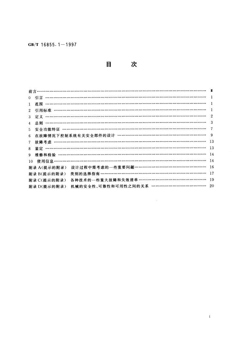 机械安全 控制系统有关安全部件 第一部分 设计通则 GBT 16855.1-1997.pdf_第2页
