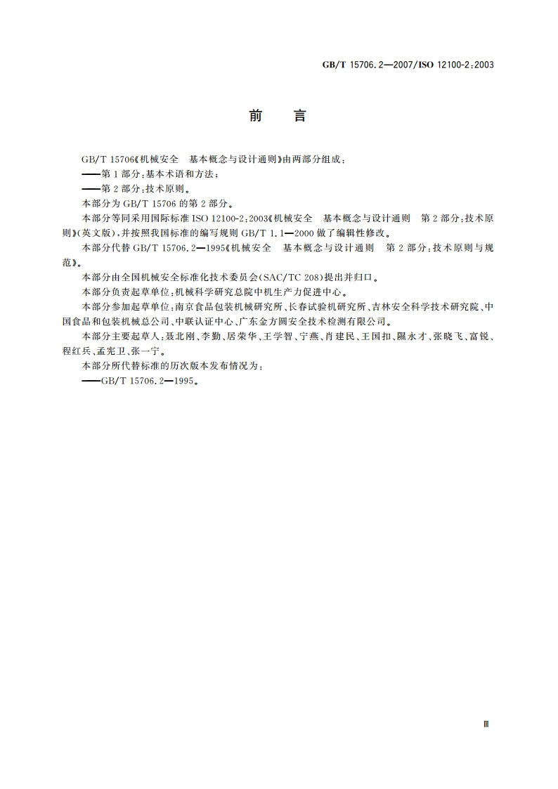 机械安全 基本概念与设计通则 第2部分：技术原则 GBT 15706.2-2007.pdf_第3页