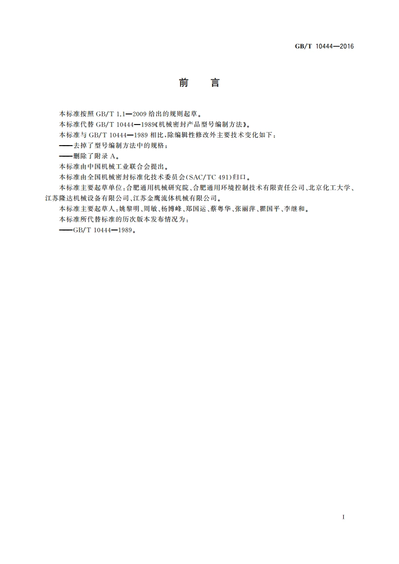 机械密封产品型号编制方法 GBT 10444-2016.pdf_第2页