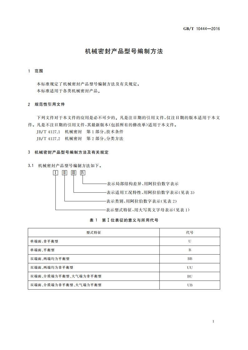 机械密封产品型号编制方法 GBT 10444-2016.pdf_第3页
