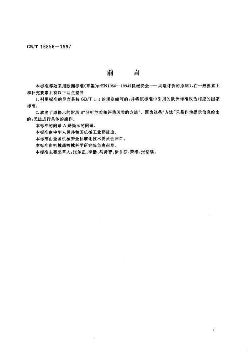 机械安全 风险评价的原则 GBT 16856-1997.pdf_第3页