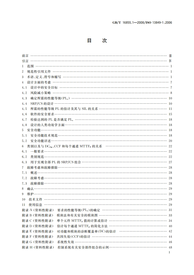 机械安全 控制系统有关安全部件 第1部分：设计通则 GBT 16855.1-2008.pdf_第2页