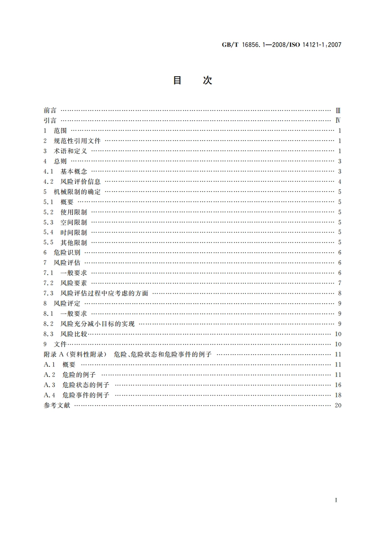 机械安全 风险评价 第1部分：原则 GBT 16856.1-2008.pdf_第2页