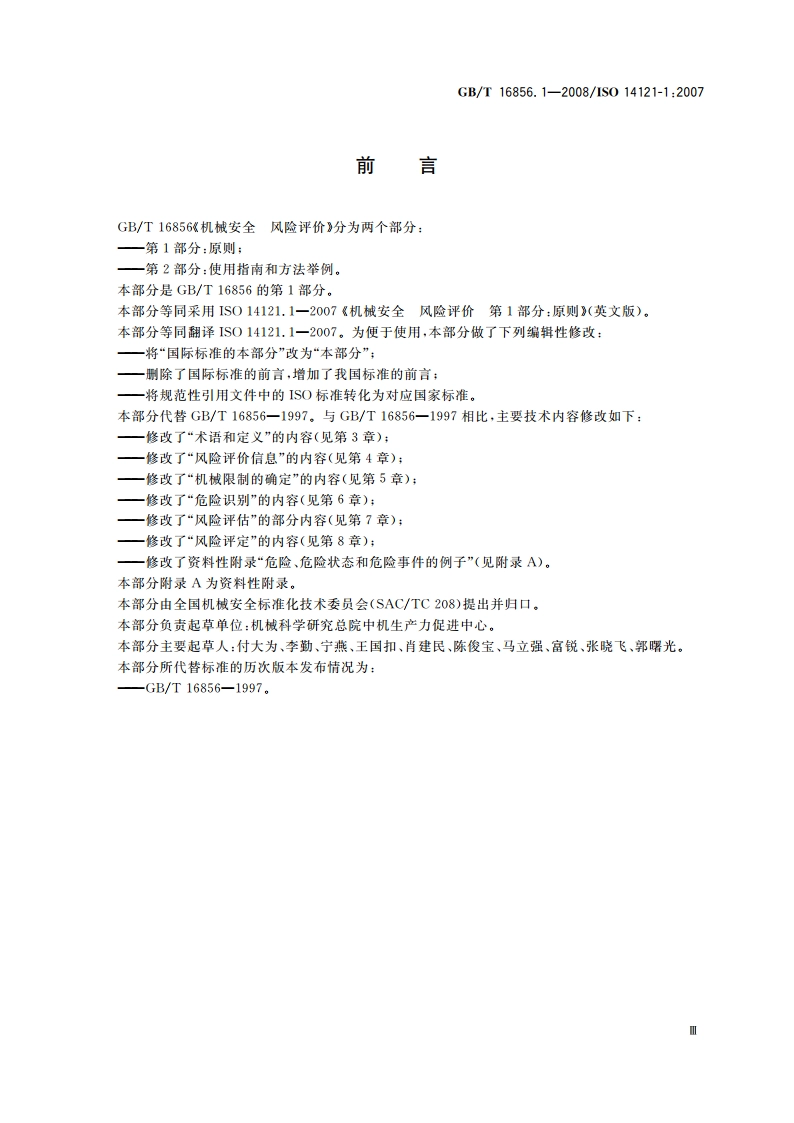 机械安全 风险评价 第1部分：原则 GBT 16856.1-2008.pdf_第3页