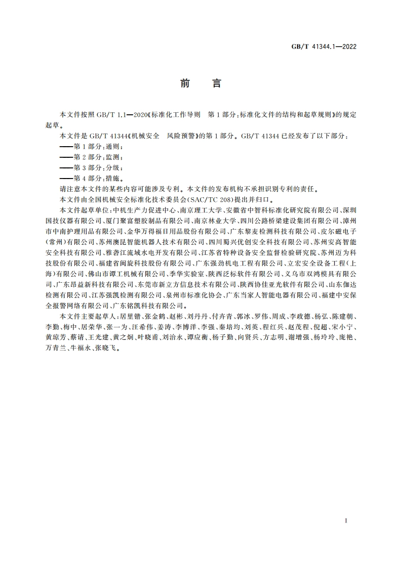 机械安全 风险预警 第1部分：通则 GBT 41344.1-2022.pdf_第3页