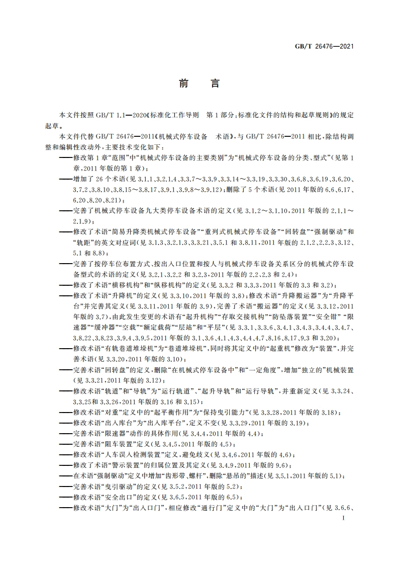 机械式停车设备 术语 GBT 26476-2021.pdf_第3页