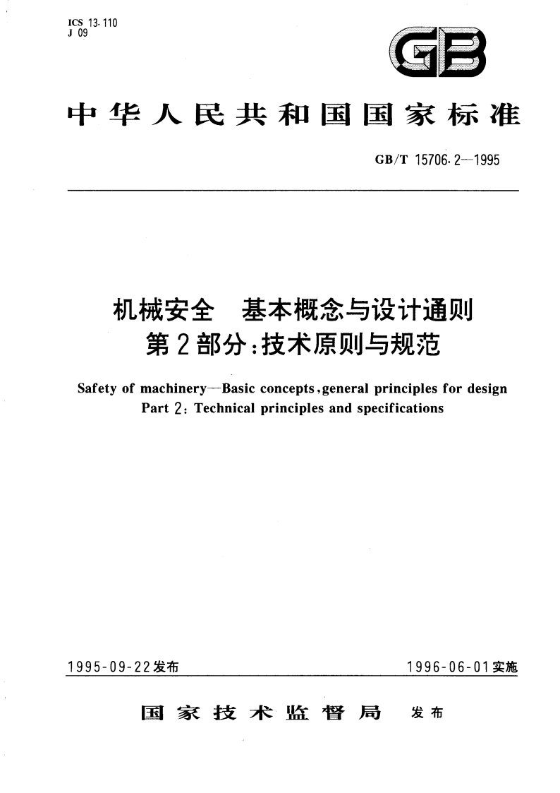 机械安全 基本概念与设计通则 第2部分：技术原则与规范 GBT 15706.2-1995.pdf_第1页