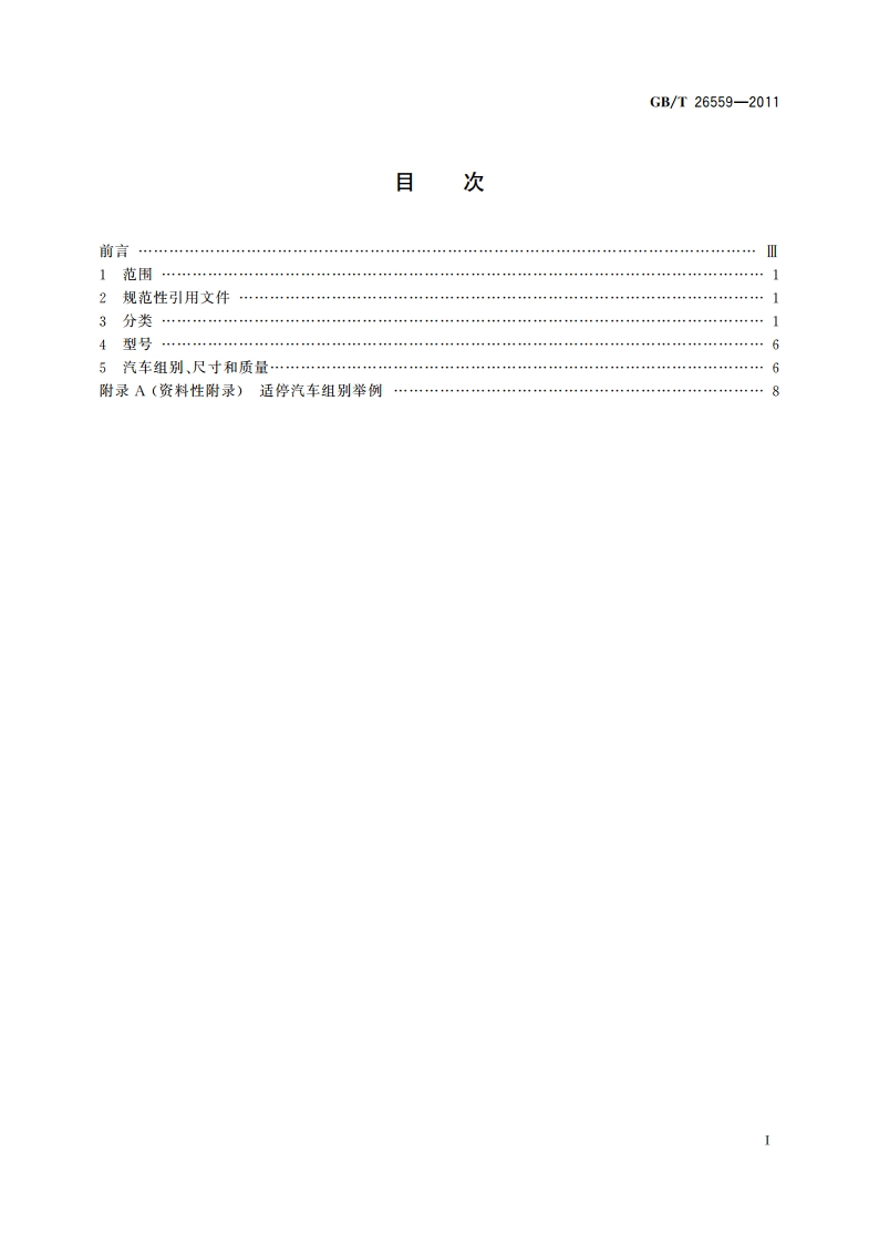 机械式停车设备 分类 GBT 26559-2011.pdf_第2页