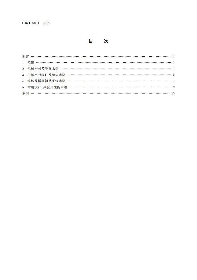机械密封名词术语 GBT 5894-2015.pdf_第2页