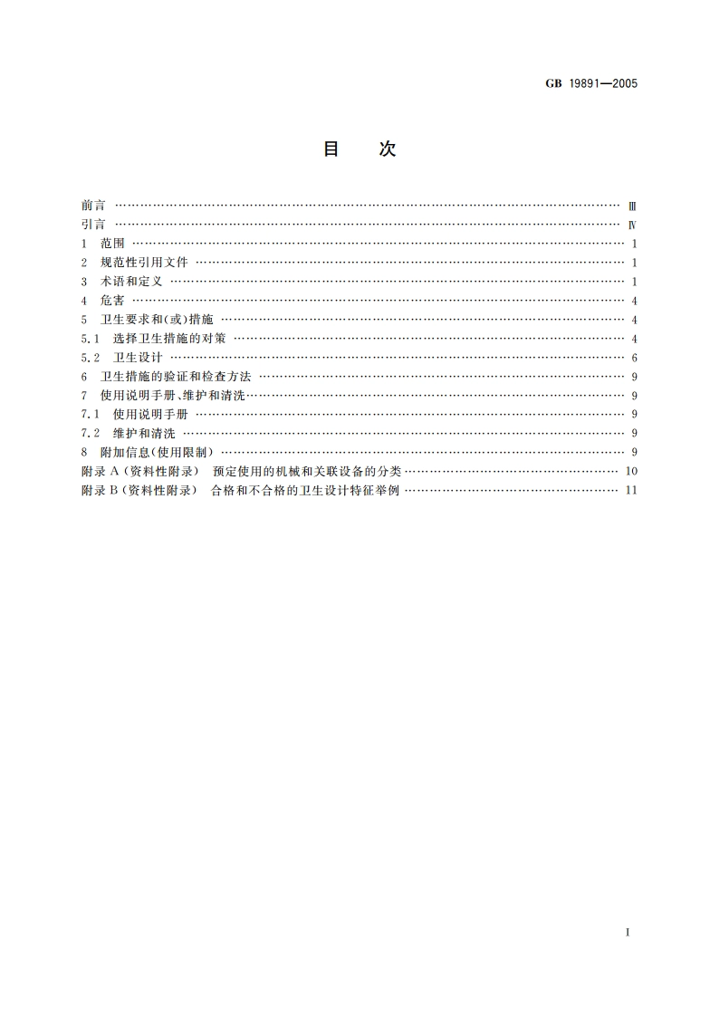 机械安全 机械设计的卫生要求 GBT 19891-2005.pdf_第2页
