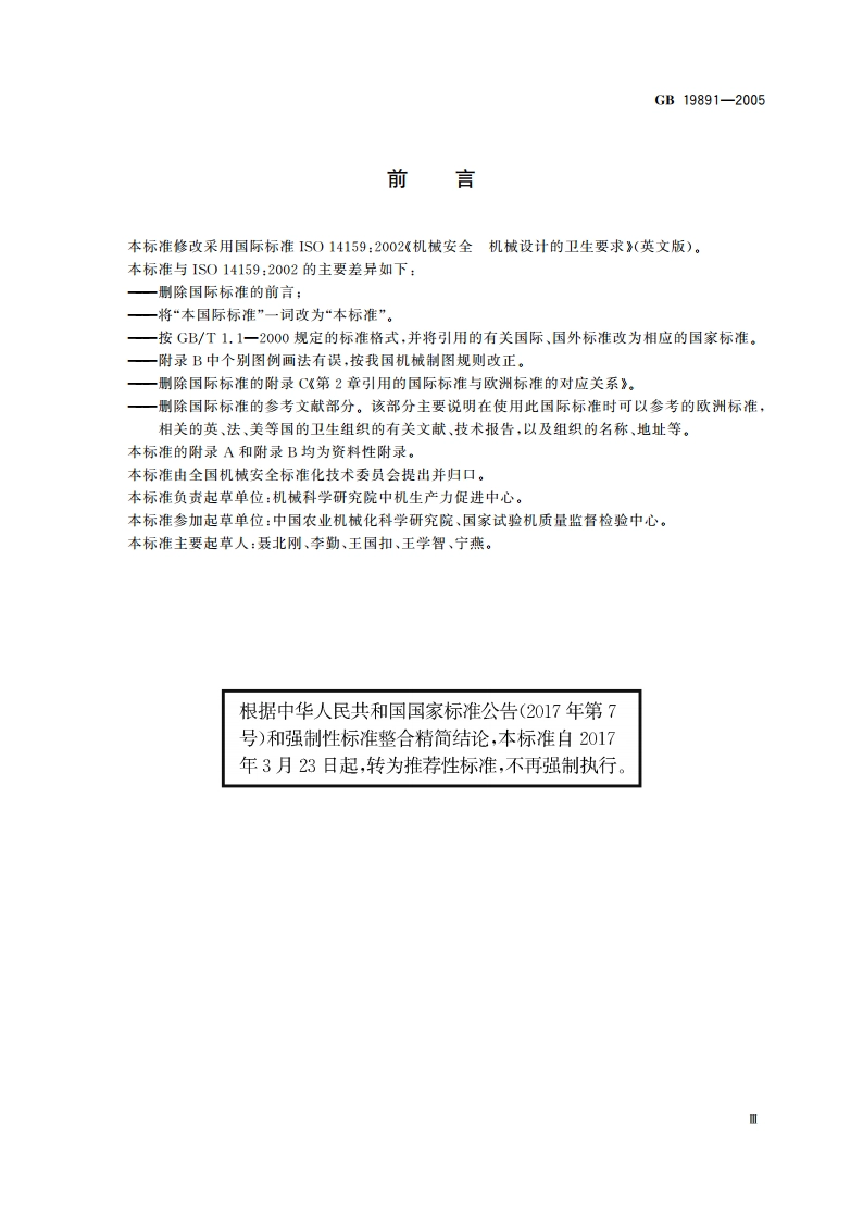 机械安全 机械设计的卫生要求 GBT 19891-2005.pdf_第3页