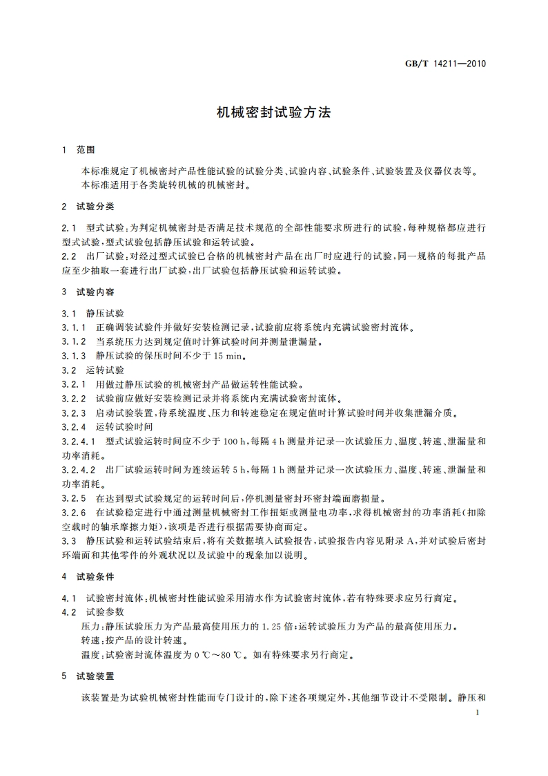 机械密封试验方法 GBT 14211-2010.pdf_第3页
