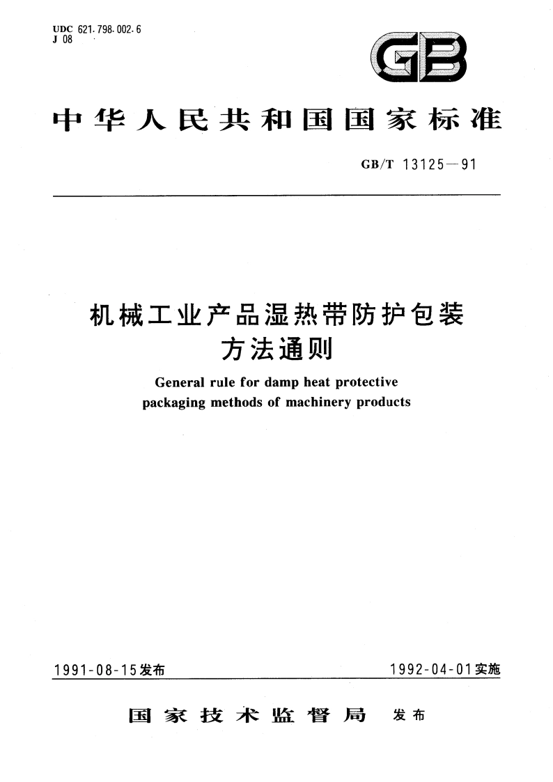 机械工业产品湿热带防护包装方法通则 GBT 13125-1991.pdf_第1页