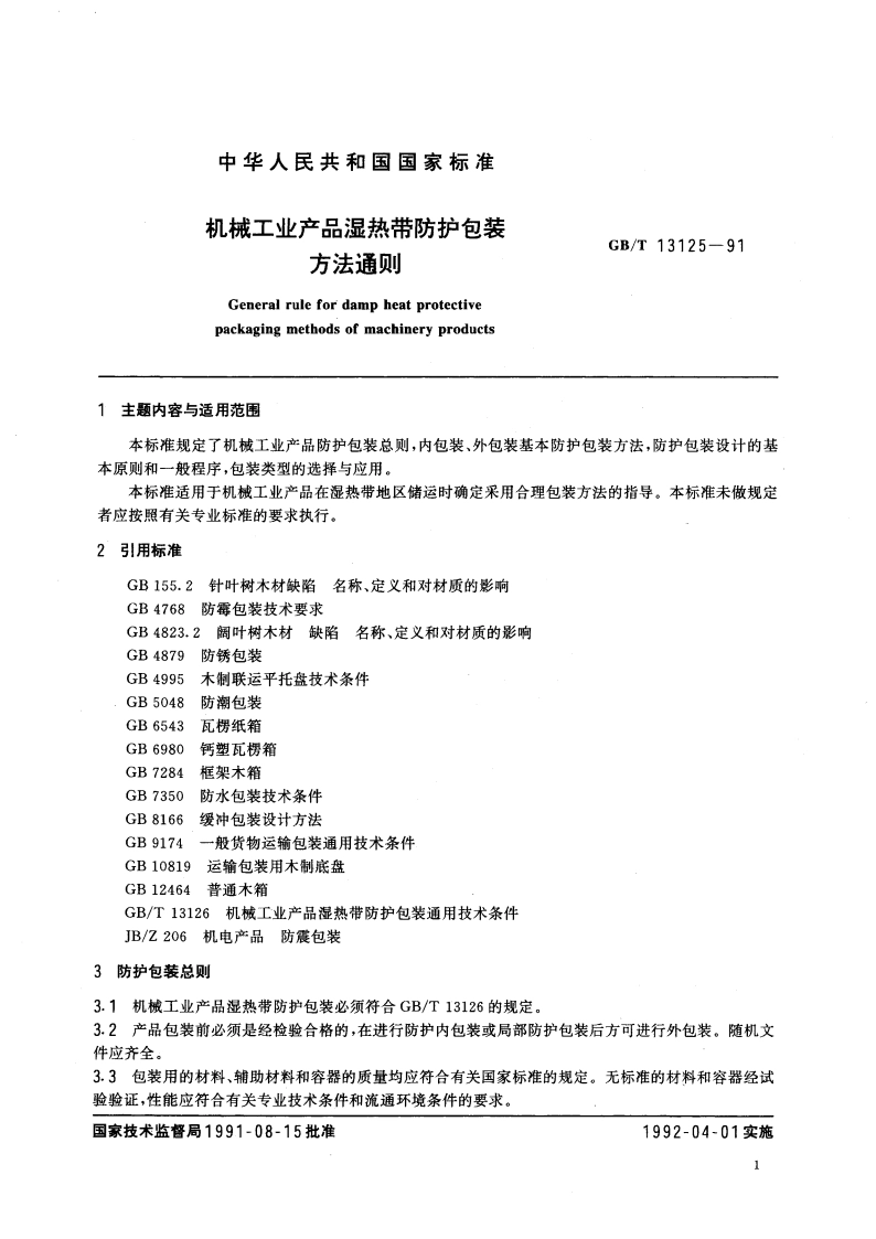机械工业产品湿热带防护包装方法通则 GBT 13125-1991.pdf_第2页
