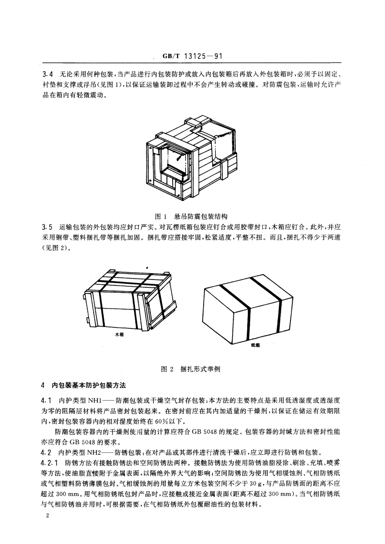 机械工业产品湿热带防护包装方法通则 GBT 13125-1991.pdf_第3页