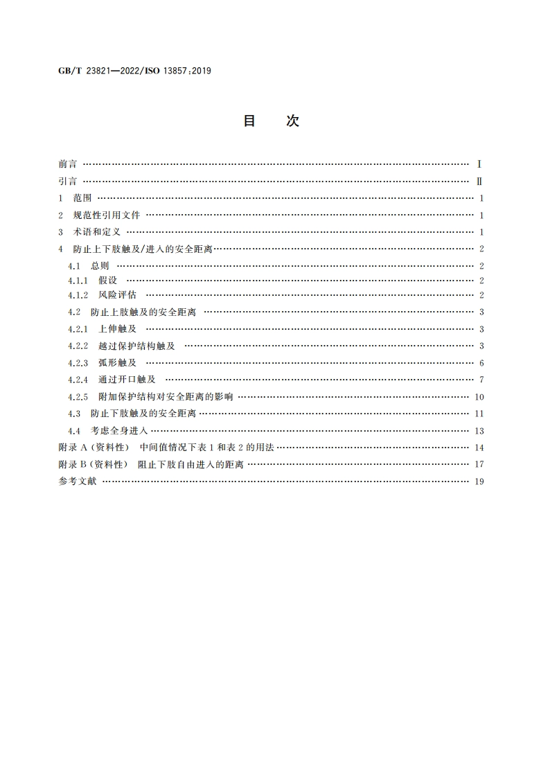 机械安全 防止上下肢触及危险区的安全距离 GBT 23821-2022.pdf_第2页