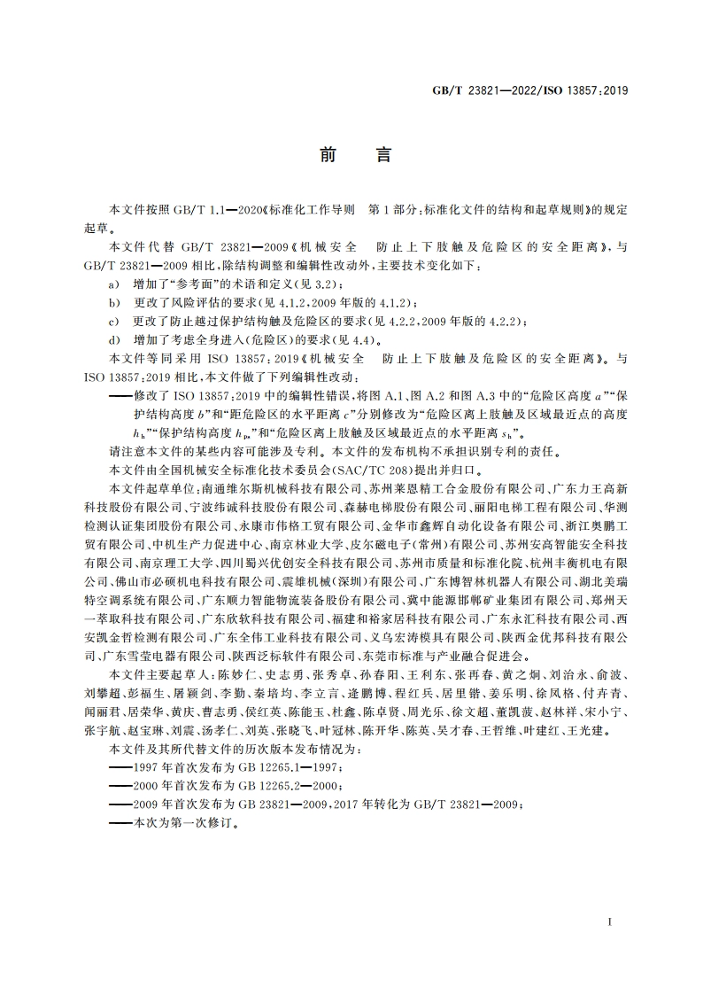 机械安全 防止上下肢触及危险区的安全距离 GBT 23821-2022.pdf_第3页