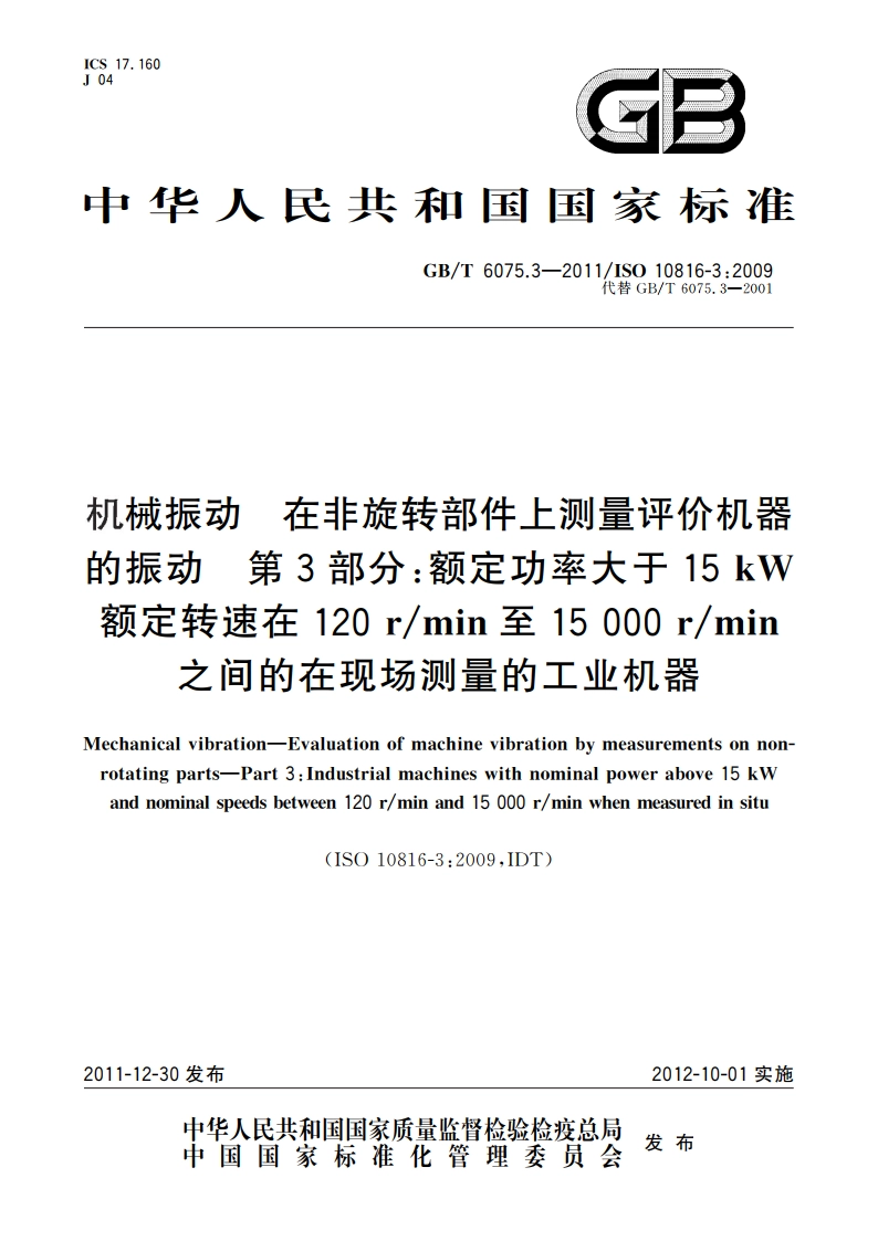 机械振动 在非旋转部件上测量评价机器的振动 第3部分：额定功率大于15 kW额定转速在120 rmin至15 000 rmin之间的在现场测量的工业机器 GBT 6075.3-2011.pdf_第1页