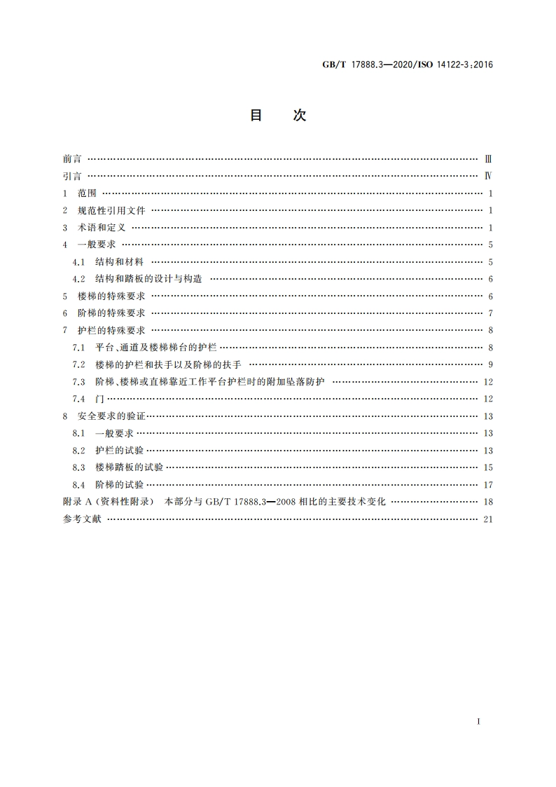 机械安全 接近机械的固定设施 第3部分：楼梯、阶梯和护栏 GBT 17888.3-2020.pdf_第2页