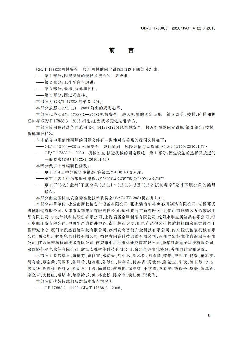 机械安全 接近机械的固定设施 第3部分：楼梯、阶梯和护栏 GBT 17888.3-2020.pdf_第3页