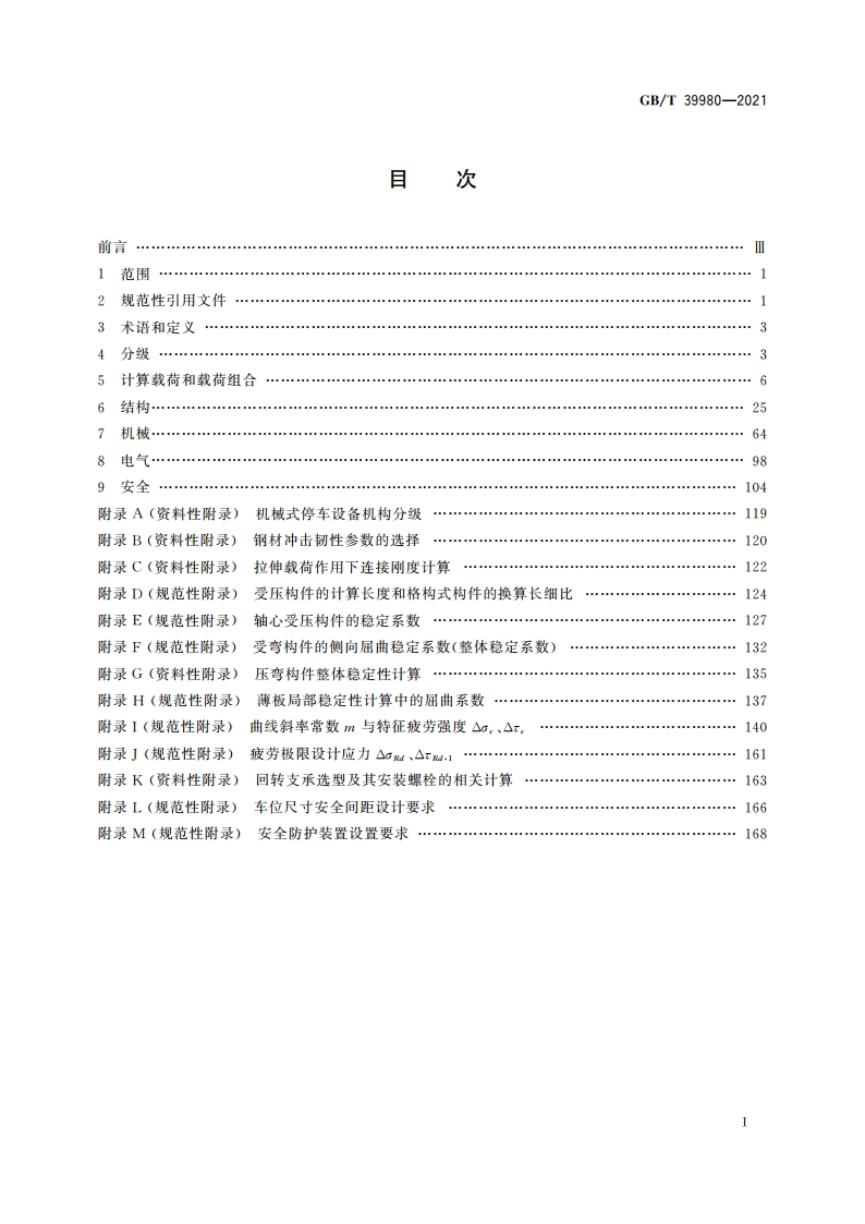 机械式停车设备 设计规范 GBT 39980-2021.pdf_第2页