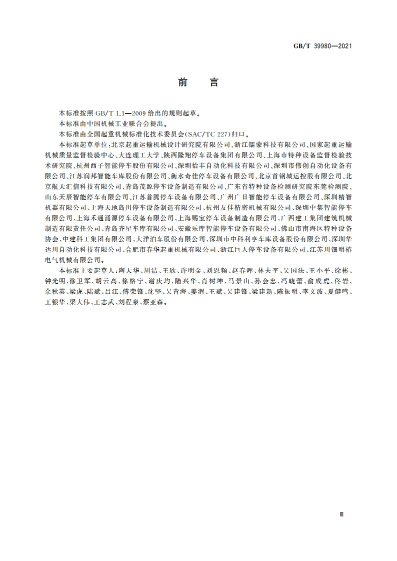机械式停车设备 设计规范 GBT 39980-2021.pdf_第3页