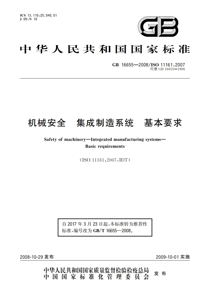 机械安全 集成制造系统 基本要求 GBT 16655-2008.pdf_第1页
