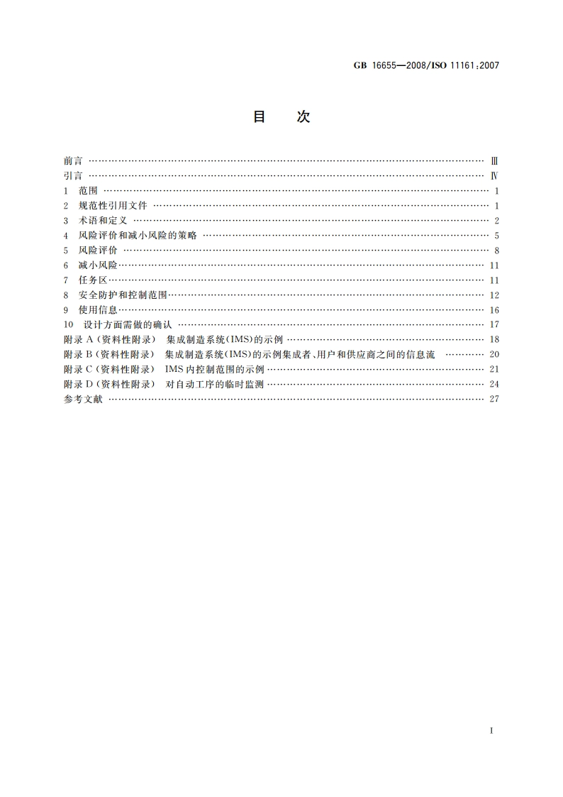 机械安全 集成制造系统 基本要求 GBT 16655-2008.pdf_第2页
