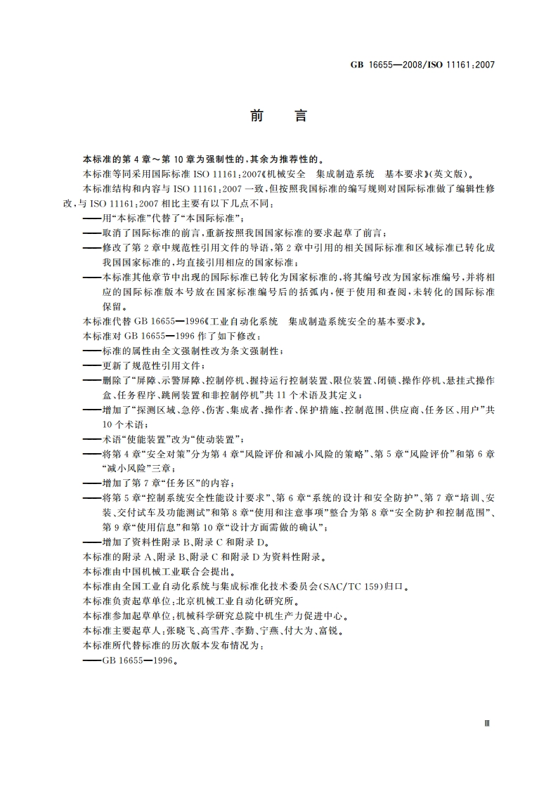机械安全 集成制造系统 基本要求 GBT 16655-2008.pdf_第3页