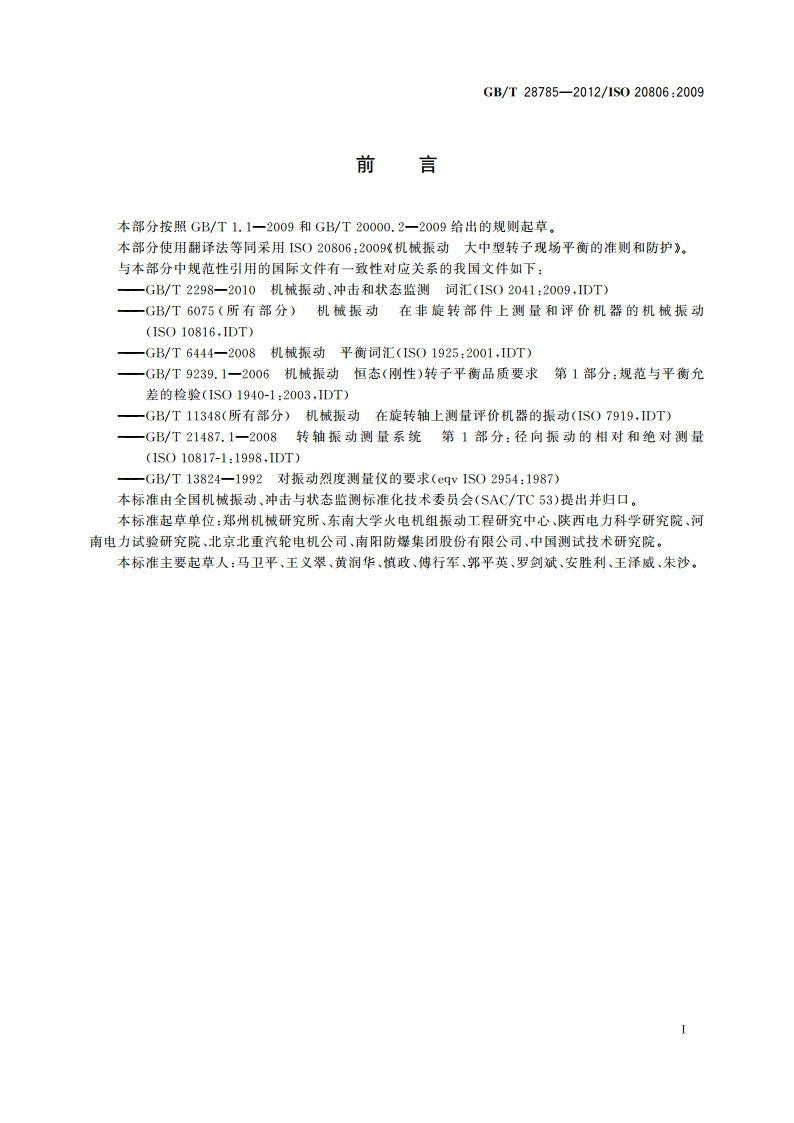 机械振动 大中型转子现场平衡的准则和防护 GBT 28785-2012.pdf_第3页
