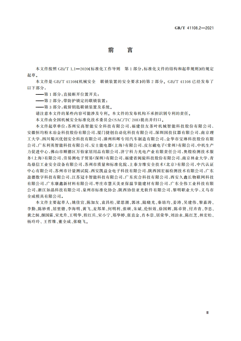 机械安全 联锁装置的安全要求 第2部分：带防护锁定的联锁装置 GBT 41108.2-2021.pdf_第3页