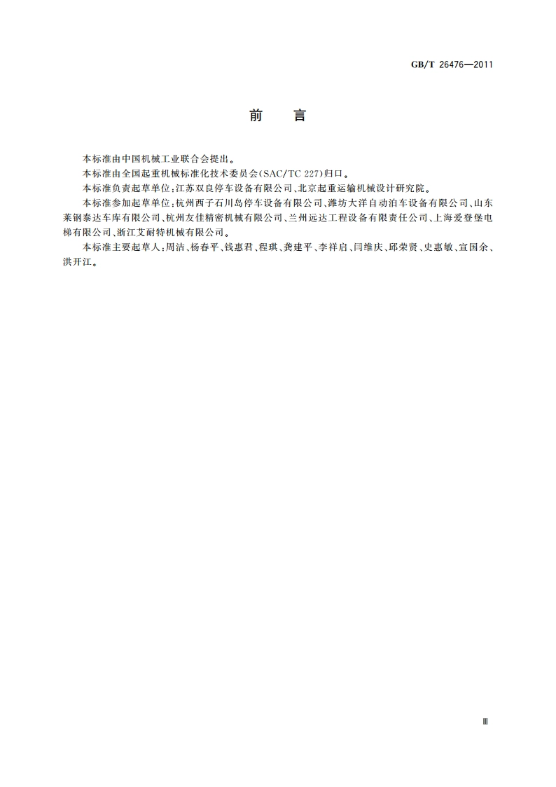 机械式停车设备 术语 GBT 26476-2011.pdf_第3页