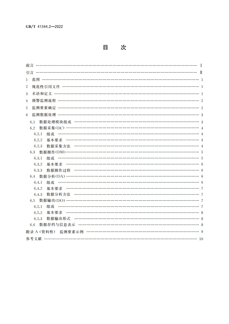 机械安全 风险预警 第2部分：监测 GBT 41344.2-2022.pdf_第2页