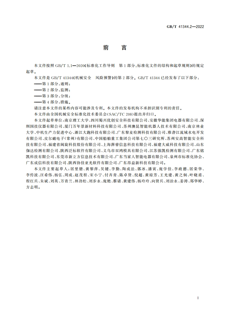 机械安全 风险预警 第2部分：监测 GBT 41344.2-2022.pdf_第3页